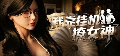 [3DSLG/动态]我靠挂机撩女神 Flirting Goddesses by AFK v1.0官中步兵2.2G-造梦少女游戏造梦少女游戏网