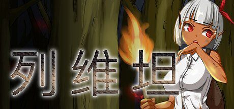 [RPG]列维坦 Leviathan ~A Survival RPG~ レヴィアタン v1.05 官中步兵500M-造梦少女游戏造梦少女游戏网