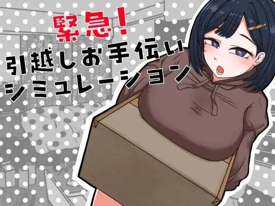[SLG]紧急！搬家帮忙模拟 緊急！引越しお手伝いシミュレーション汉化PC+安卓 500M-造梦少女游戏造梦少女游戏网