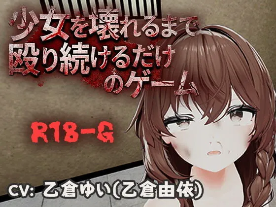 [3DSLG/动态]不断殴打少女直到她崩溃的游戏 少女を壊れるまで殴り続けるだけのゲーム v1.0官中500M-造梦少女游戏造梦少女游戏网