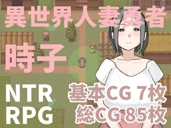 [RPG]異世界人妻勇者時子官中200M-造梦少女游戏造梦少女游戏网