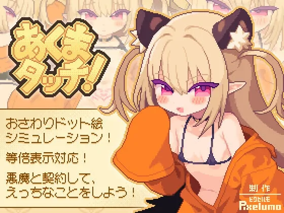 [SLG/动态]あくまタッチ 恶魔抚摸汉化+全CG存档2.8G-造梦少女游戏造梦少女游戏网