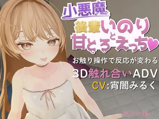 [3DSLG动态CV]小恶魔后辈祈与甘甜融化之性爱♡ 小悪魔後輩いのりと甘とろえっち 日文800M-造梦少女游戏造梦少女游戏网