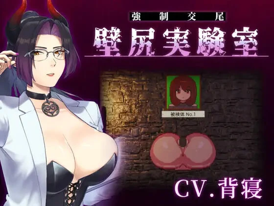 [SLG] 壁尻实验室  カスタム機能付き！ 強○交尾 壁尻実験室 ～上位女性に支配される孕ませ種付け実験生肉600M-造梦少女游戏造梦少女游戏网
