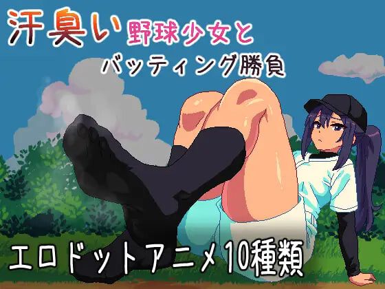 [ACT/动态]汗臭的棒球少女对决～棒球迷你游戏～ 汗臭い野球少女とバッティング勝負～野球ミニゲーム生肉100M-造梦少女游戏造梦少女游戏网