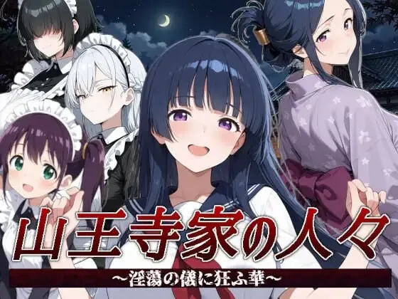 [RPG]山王寺家的人们～在淫荡之仪中癫狂的花 山王寺家の人々～淫蕩の儀に狂ふ華v1.0官中1.5G-造梦少女游戏造梦少女游戏网
