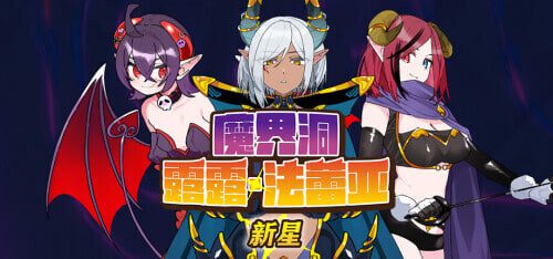 魔界洞露露法蕾亚新星 地下城冒险RPG游戏画面