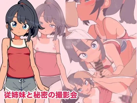 与堂姐妹的秘密摄影会夏日摄影剧情封面
