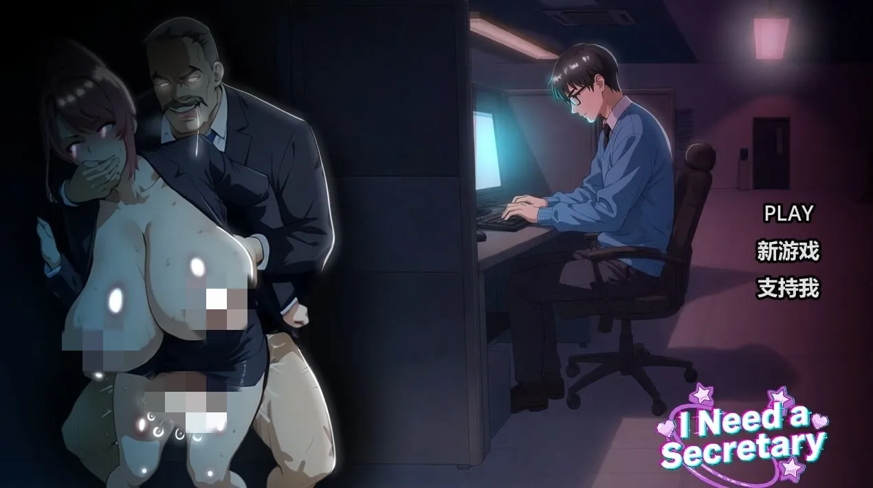[SLG/动态]我需要一个秘书 I NEED A SECRETARY 完整版 官中步兵1.5G-造梦少女游戏造梦少女游戏网