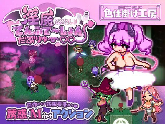[日式ACT/新作] 淫魔诱惑・双重♡♡ 淫魔てんぷてーしょん・だぶりゅ～♡♡ 汉化版+自带全回想1.2G-造梦少女游戏造梦少女游戏网