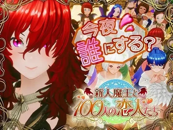 [SLG/动态/CV]新人魔王与100位恋人 新人魔王と100人の恋人たち v1.16 精翻汉化步兵2G-造梦少女游戏造梦少女游戏网