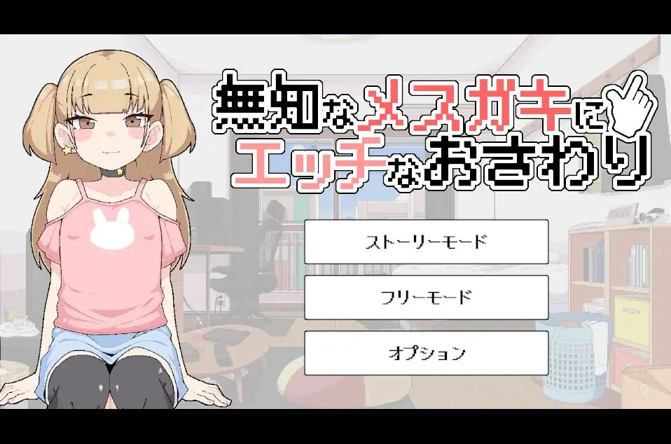 [SLG/触摸像素/动态]对无知的雌小鬼进行色色触摸 無知なメ〇ガキにエッチなおさわり v1.0生肉100M-造梦少女游戏造梦少女游戏网