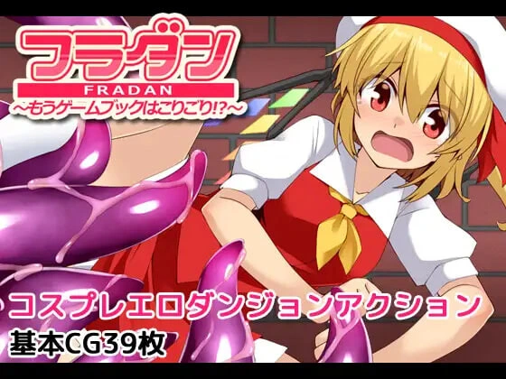[ACT]芙兰受够游戏书了 芙兰迷宫 ～再也不想玩游戏书了!フラダン～もうゲームブックはこりごり!汉化500M-造梦少女游戏造梦少女游戏网