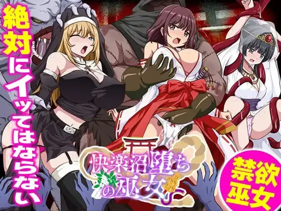 [RPG]快乐沼泽堕落的巫女 快楽沼堕ちの巫女 汉化PC+安卓500M-造梦少女游戏造梦少女游戏网