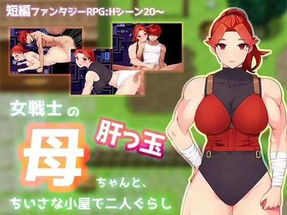 [日式RPG/新作] 与豪爽女战士老妈在小木屋的二人生活女戦士の肝っ玉母ちゃんと、ちいさな小屋で二人ぐらし PC+安卓汉化版+作弊码1G-造梦少女游戏造梦少女游戏网