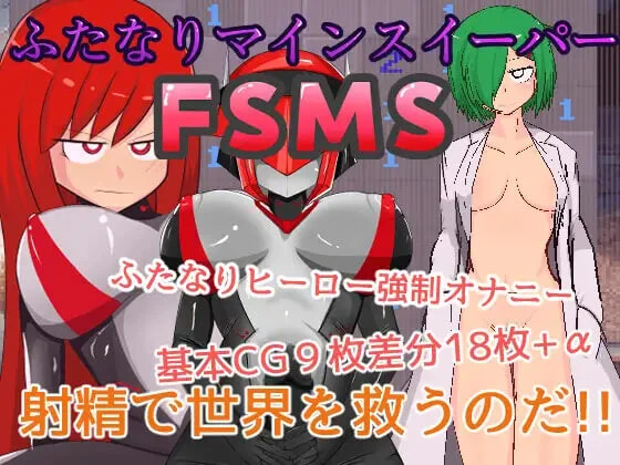 [RPG]双性人扫雷 FSMS ふたなりマインスイーパーFSMS生肉100M-造梦少女游戏造梦少女游戏网