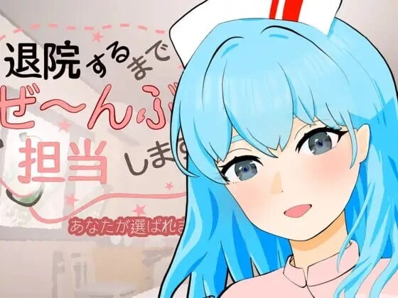 [SLG/动态]直到出院为止，全部由我负责 退院するまでぜ〜んぶ担当しますv1.0.1生肉200M-造梦少女游戏造梦少女游戏网