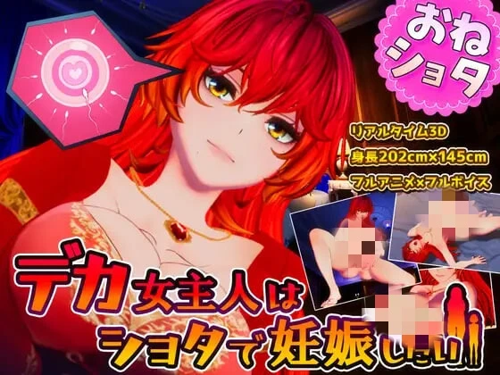 [3DSLG/动态CV]高大女主人想要被证钛搞怀孕 デカ女主人はショタで妊娠したい生肉1.4G-造梦少女游戏造梦少女游戏网
