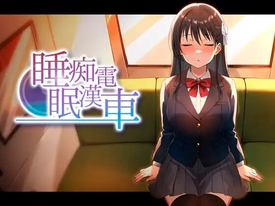 [SLG/动态CV]睡眠痴汉电车 睡眠痴漢電車 v26.06.05生肉 400M-造梦少女游戏造梦少女游戏网