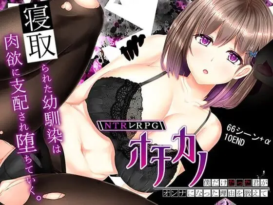 [RPG]失足女友 NTRレRPG オチカノ ～僕だけだった君がオンナになった理由を教えて官中步兵PC+安卓3G-造梦少女游戏造梦少女游戏网