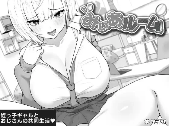 [SLG]美亚的房间 みぃあルーム v1.0 汉化PC+安卓700M-造梦少女游戏造梦少女游戏网