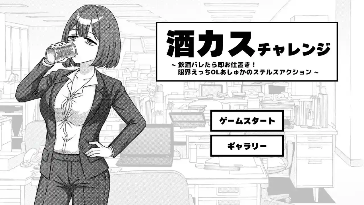 酒カスチャレンジ 潜行探索与办公室机关画面