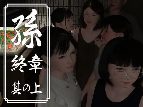 图片[2]-造梦少女游戏[3DSLG动态]孫 終章 孙 終章 上中下 日文PC 3G - 造梦少女游戏网-造梦少女游戏造梦少女游戏网