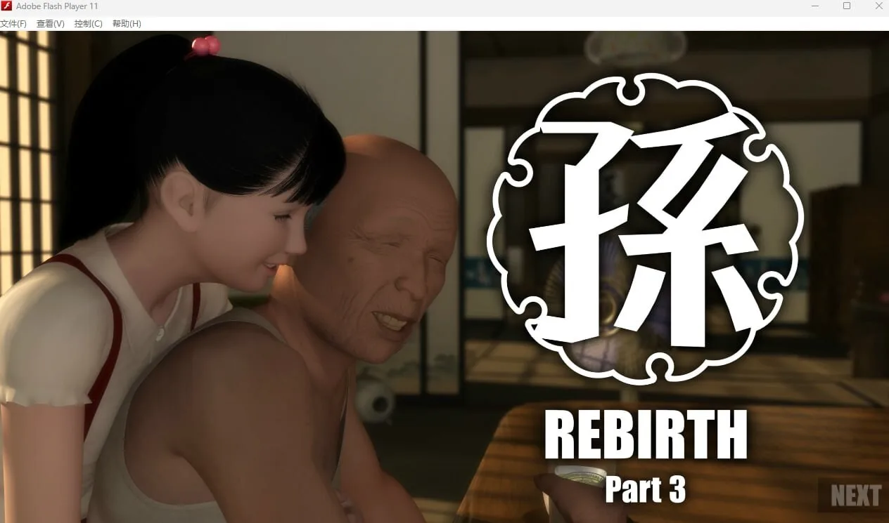 孫-Rebirth 孙-Rebirth 1至5部合集场景截图