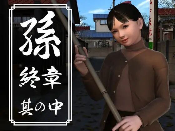图片[3]-造梦少女游戏[3DSLG动态]孫 終章 孙 終章 上中下 日文PC 3G - 造梦少女游戏网-造梦少女游戏造梦少女游戏网