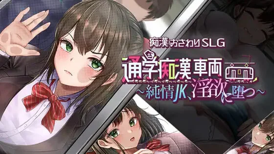 [RPG]通学痴汉车厢～纯情女高中 通学痴漢車両～純情JK、淫欲に堕つ汉化PC+安卓3G-造梦少女游戏造梦少女游戏网