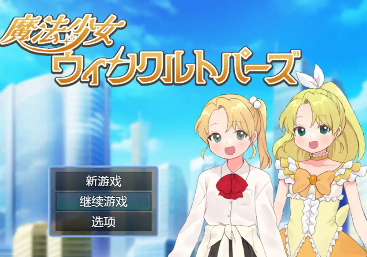 【日系RPG】魔法少女温克尔托帕兹Magical Girl Winkle Topaz.v1.0汉化PC+安卓+作弊码1G-造梦少女游戏造梦少女游戏网