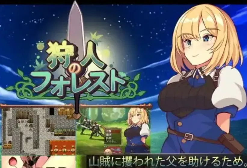 【日系RPG】猎人之森狩人のフォレスト1.0.1汉化PC+安卓+作弊码1.5G-造梦少女游戏造梦少女游戏网