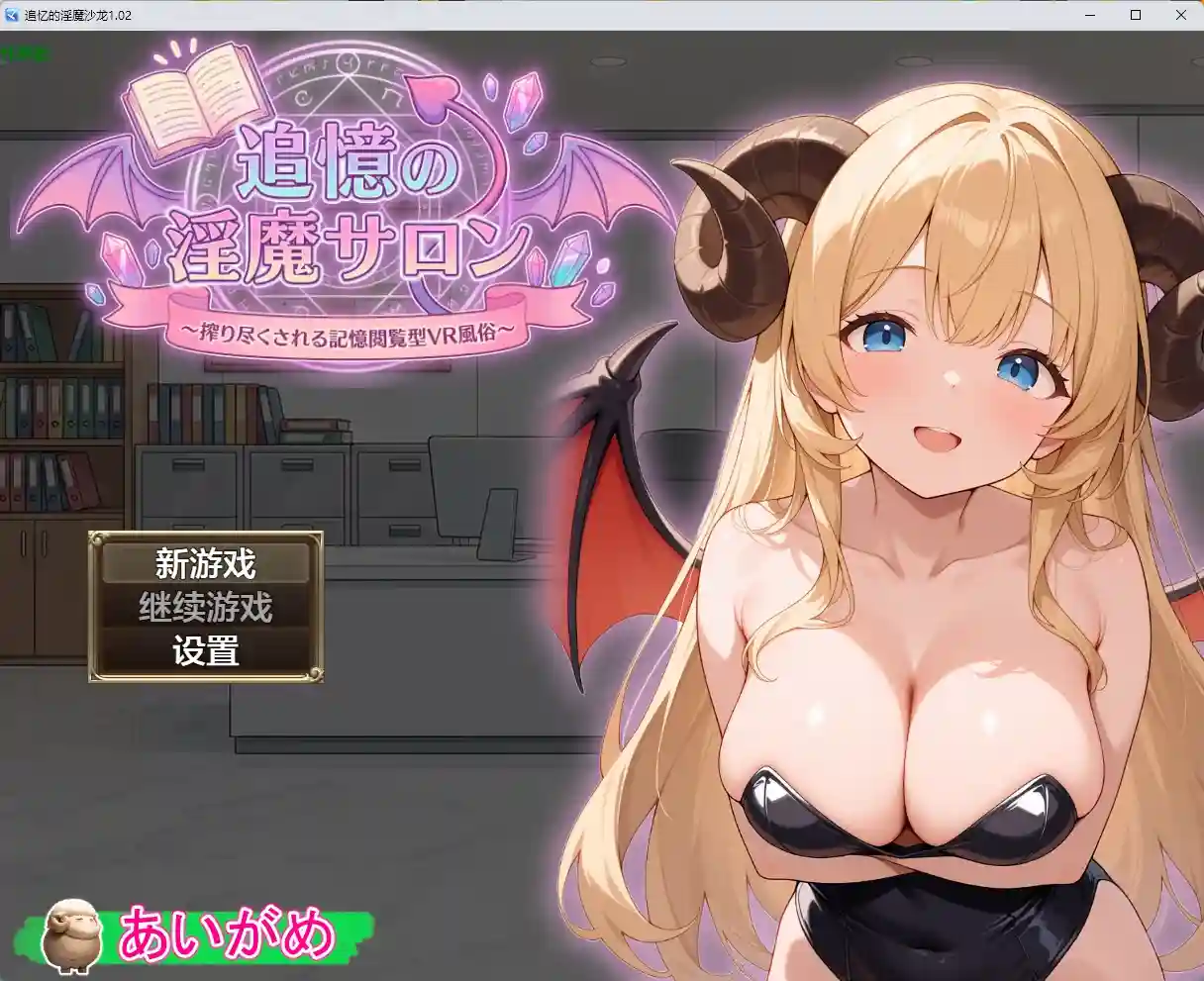 [日式RPG/新作] 追忆的淫魔沙龙 追憶の淫魔サロン 〜搾り尽くされる記憶閲覧型VR風俗v1.02 PC+安卓 汉化版+作弊码 2.80G-造梦少女游戏造梦少女游戏网