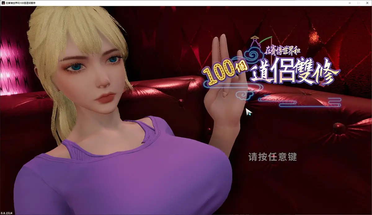 【3DSLG/中文/动态】在赛博世界和100个道侣双修LevelUp With 100 Cyber GirlfriendV0.8.1514 官方中文步兵版9G-造梦少女游戏造梦少女游戏网