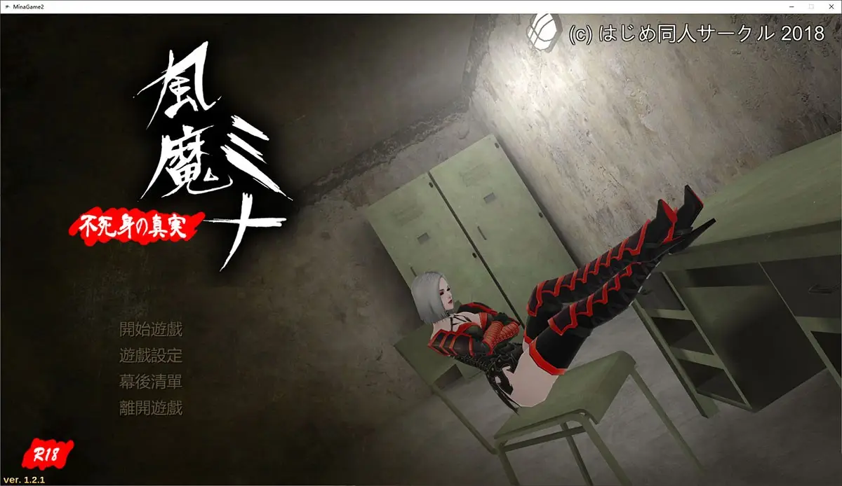米娜:永生之秘 Huuma Mina: The Secret of Immortality中文 v1.1.8-造梦少女游戏造梦少女游戏网
