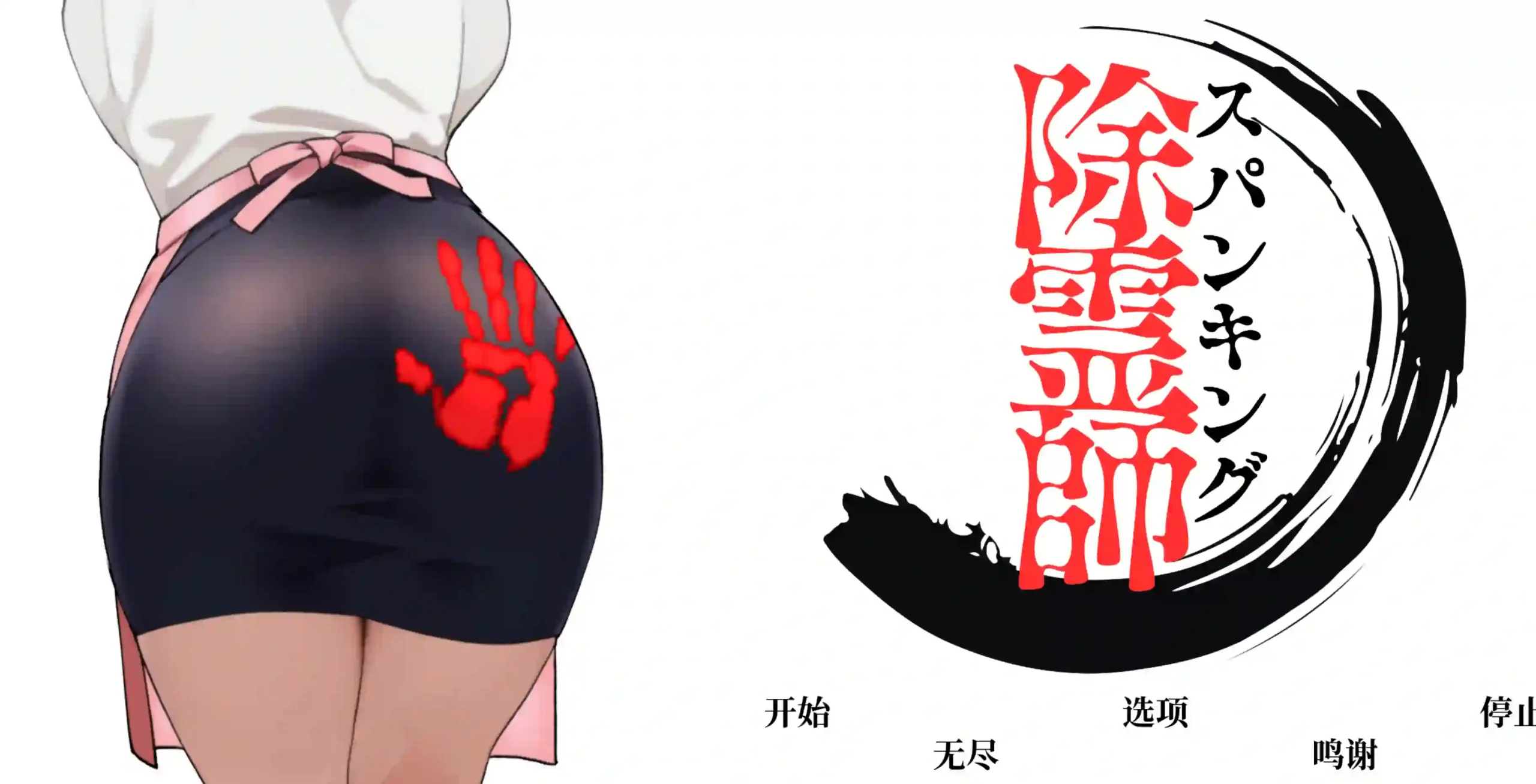 [日式3DSLG/新作] 打屁股驱魔师 Spanking Exorcist v1.0.2 官中版2.4G-造梦少女游戏造梦少女游戏网