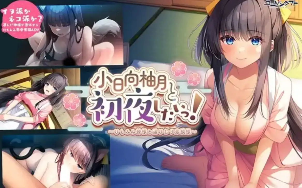 【ADV汉化】想和小日向柚月共度初夜!兽耳神明与温泉雾气的恋爱物语1.0汉化3G-造梦少女游戏造梦少女游戏网