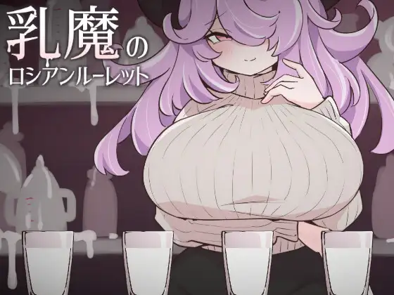 [日式SLG/新汉化] 乳魔的俄罗斯轮盘 乳魔のロシアンルーレット 汉化版-造梦少女游戏造梦少女游戏网