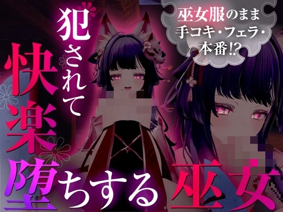 [日式SLG] 巫女服下的堕落巫女 巫女服のまま手コキ・フェラ・本番！? 犯されて快楽堕ちする巫女 汉化步兵版2G-造梦少女游戏造梦少女游戏网