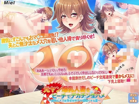 [日式ADV/汉化] 在海滩邂逅前不良人妻元ヤン爆乳人妻をビーチでデカチン生ハメ～強気なメスを孕ませオナホ寝取りする夏汉化版+全CG存档-造梦少女游戏造梦少女游戏网