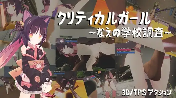 [日式3DSLG/更新] 致命女孩～苗的学校调查～ クリティカルガール～なえの学校調査～ Ver.260715 汉化版6G-造梦少女游戏造梦少女游戏网