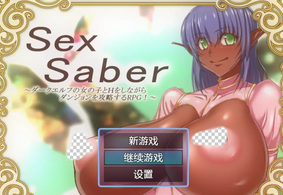 [RPG]一边与黑暗精灵女孩H一边攻略地下城的RPG！Sex Saber ダークエルフの女の子とＨをしながらダンジョンを攻略するRPG 汉化PC+安卓500M-造梦少女游戏造梦少女游戏网