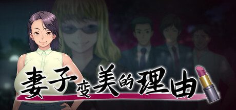 【ADV】妻子变美的理由 妻が綺麗になったワケThe Reason My Wife Has Gotten More Beautiful.v1.0.1 官中步兵版PC+安卓1.7G-造梦少女游戏造梦少女游戏网