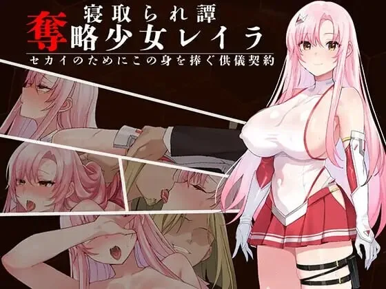 [日式RPG/新作] 夺略少女蕾拉～为世献身的供牺契约 奪略少女レイラ～セカイのためにこの身を捧ぐ供儀契約 PC+安卓 汉化版+作弊码-造梦少女游戏造梦少女游戏网