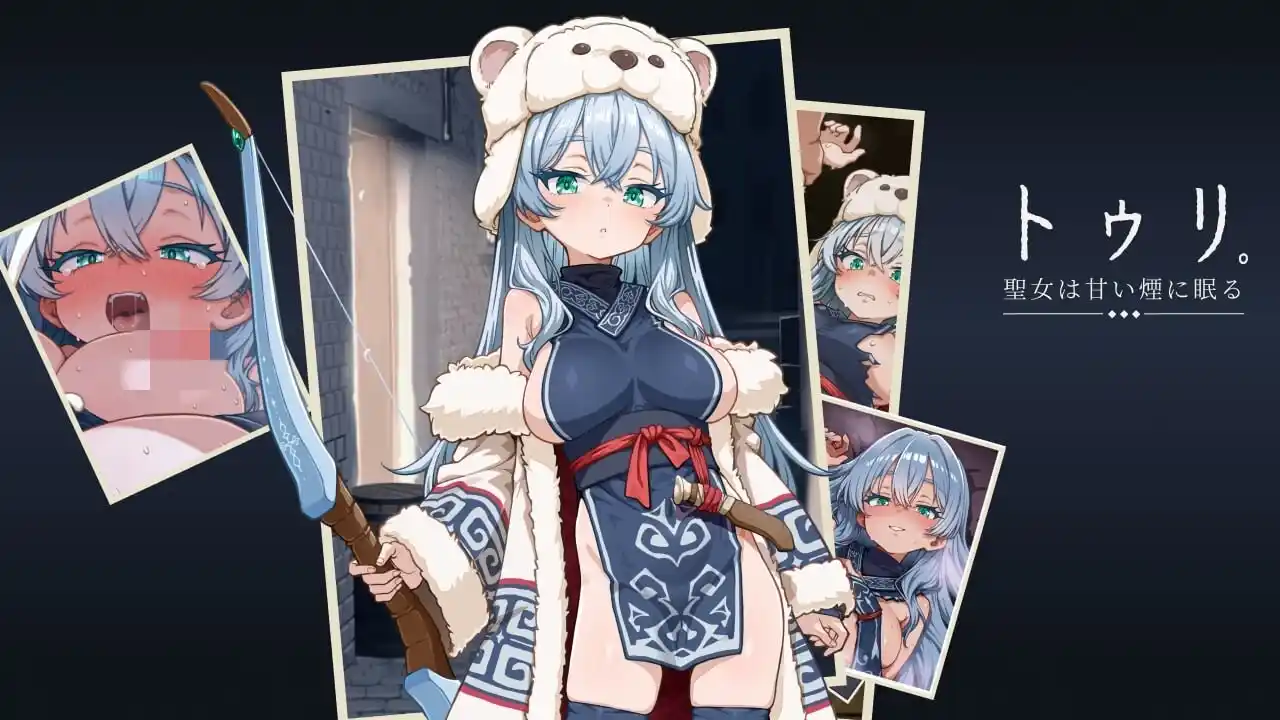 [RPG/动态]图莉─圣女在甜美的烟雾中沉睡トゥリ─聖女は甘い煙に眠る汉化PC+安卓2G-造梦少女游戏造梦少女游戏网