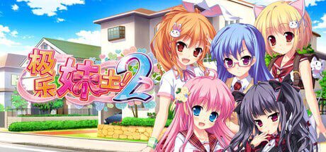 [ADV]极乐妹土！2 妹ぱらだいす！２官中步兵5G-造梦少女游戏造梦少女游戏网