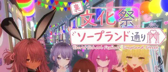 [3DSLG/动态]暗文化祭泡泡浴街 裏文化祭ソープランド通り官中1G-造梦少女游戏造梦少女游戏网