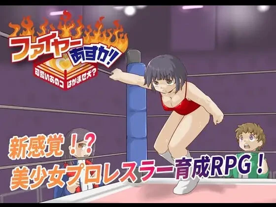 [RPG]法亚明日香！Fire Asuka! ~That Cute Girl is a Jobber Girl~ ファイヤーあすか汉化PC+安卓1.3G-造梦少女游戏造梦少女游戏网