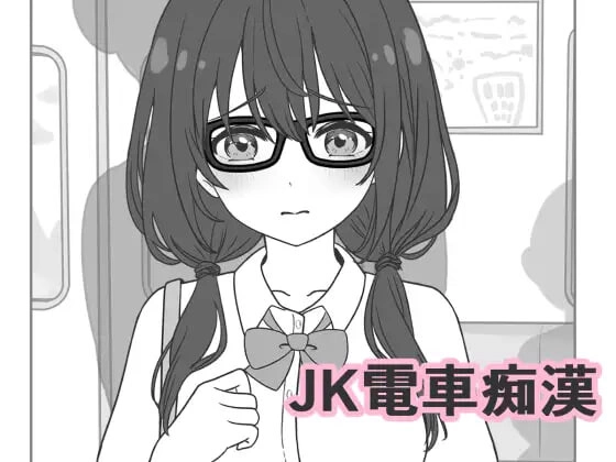 [SLG]JK电车痴汉 JK電車痴漢 生肉100M-造梦少女游戏造梦少女游戏网