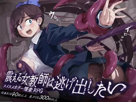 [RPG]颤抖的女教师想要逃出去。震える女教師は逃げ出したい v1.12汉化PC+安卓2G-造梦少女游戏造梦少女游戏网